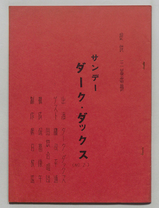 サンデー・ダーク・ダックス