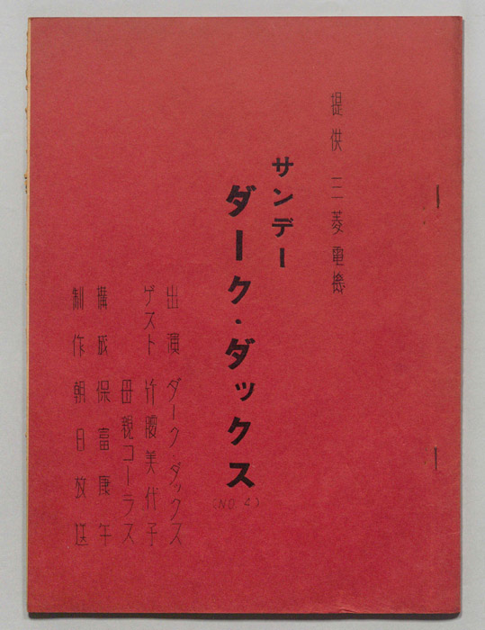 サンデー・ダーク・ダックス