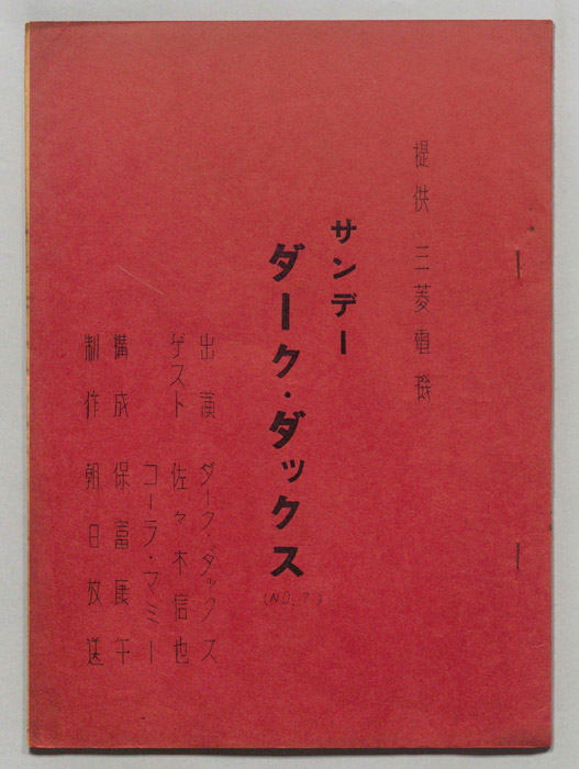 サンデー・ダーク・ダックス