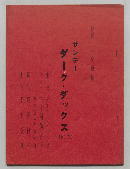 サンデー・ダーク・ダックス