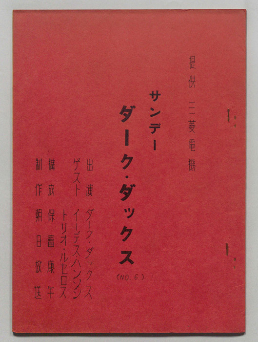サンデー・ダーク・ダックス