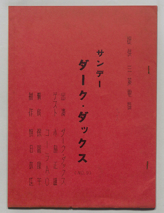 サンデー・ダーク・ダックス