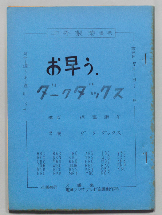 お早う　ダーク・ダックス