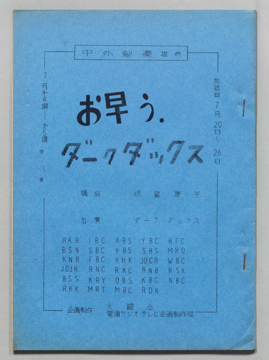 お早う　ダーク・ダックス