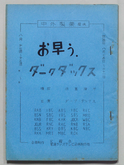 お早う　ダーク・ダックス