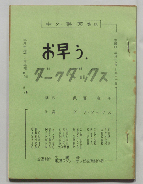 お早う　ダーク・ダックス