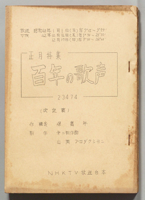 正月特集　百年の歌声（決定稿）