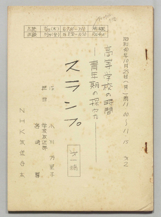 高等学校の時間（第一稿）