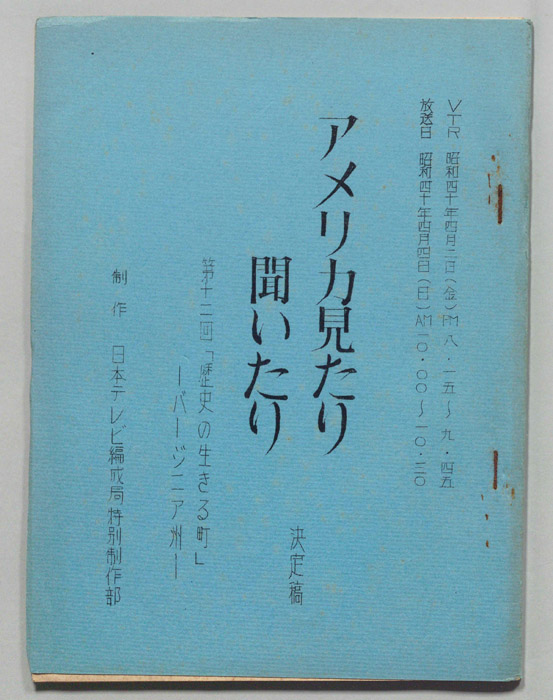 アメリカ見たり聞いたり（決定稿）