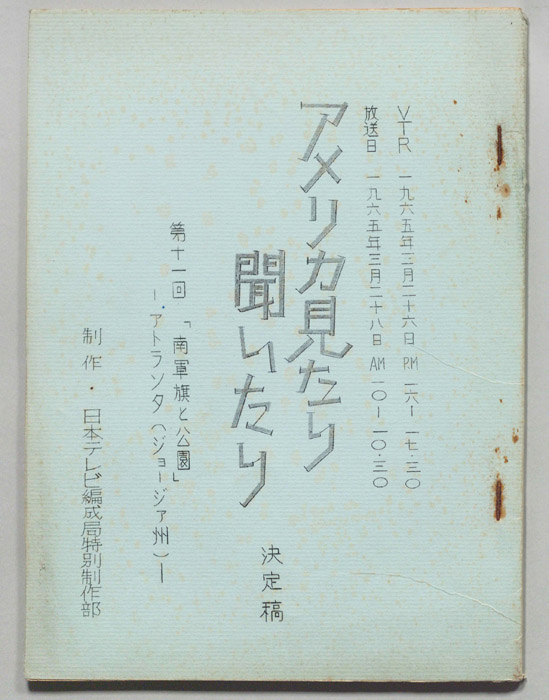 アメリカ見たり聞いたり（決定稿）