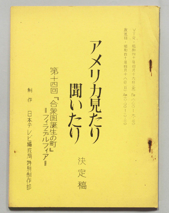 アメリカ見たり聞いたり（決定稿）