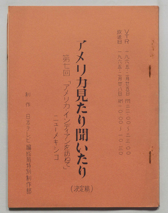 アメリカ見たり聞いたり（決定稿）