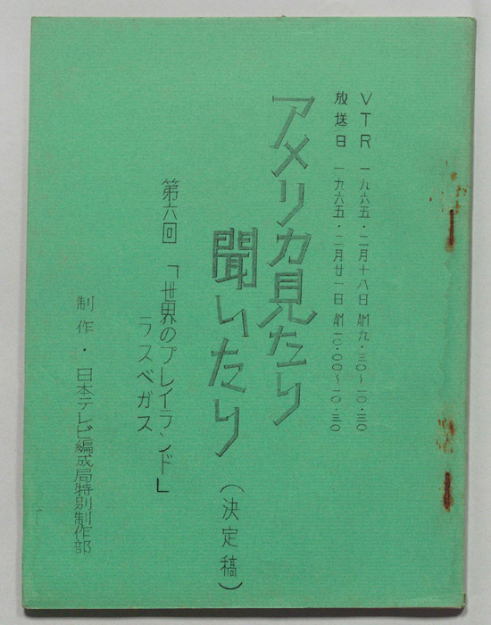 アメリカ見たり聞いたり（決定稿）