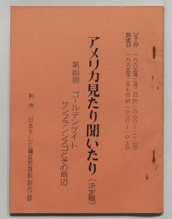 アメリカ見たり聞いたり（決定稿）