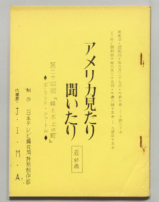 アメリカ見たり聞いたり（最終稿）