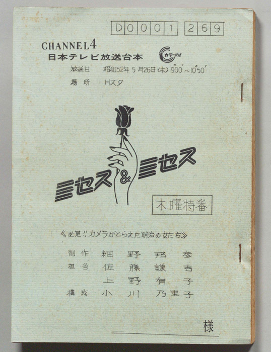 ミセス＆ミセス
