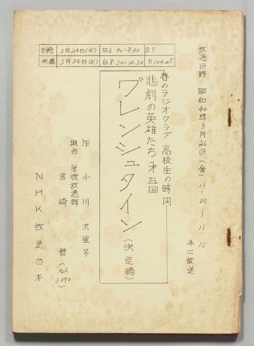 悲劇の英雄たち（決定稿）