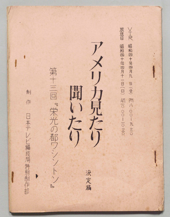 アメリカ見たり聞いたり（決定稿）