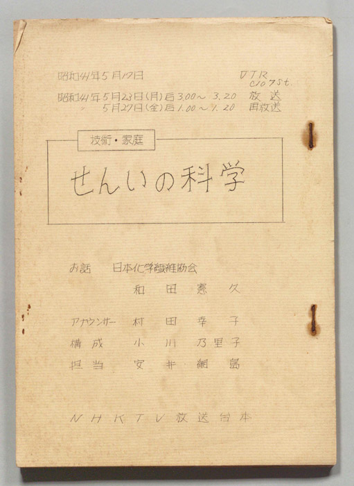 せんいの科学