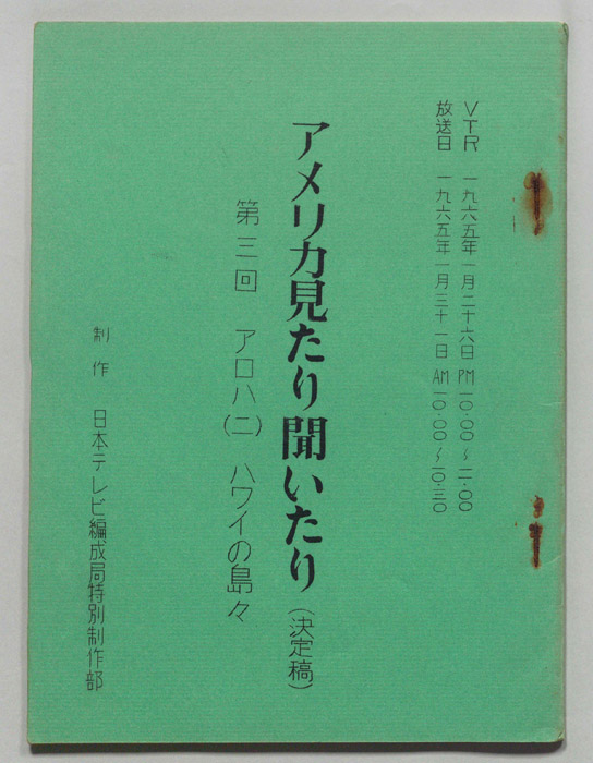 アメリカ見たり聞いたり（決定稿）