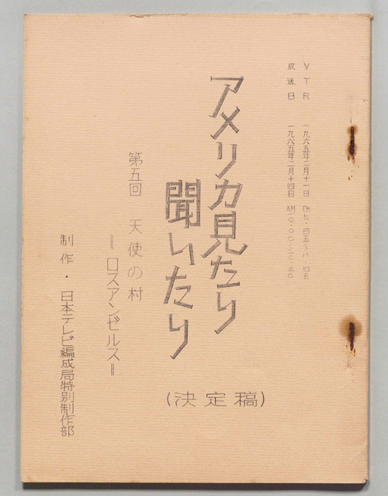 アメリカ見たり聞いたり（決定稿）