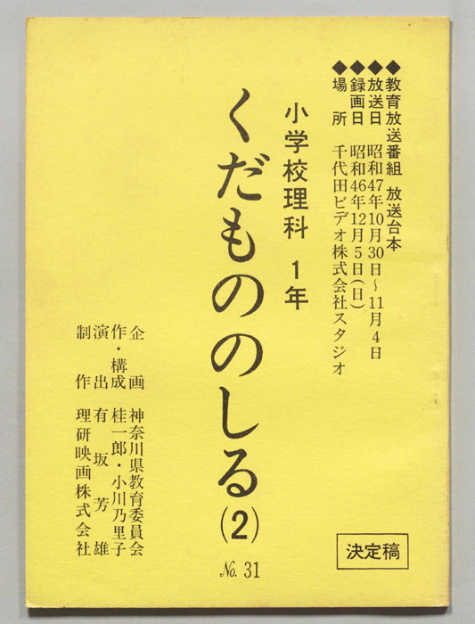 小学校理科1年（決定稿）