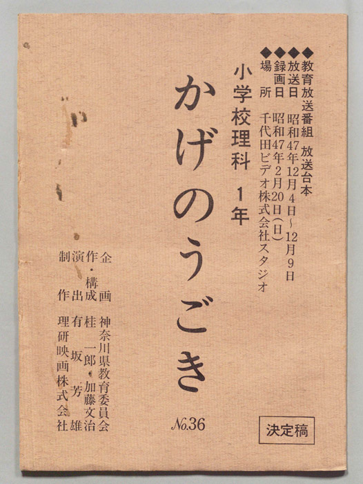 小学校理科1年（決定稿）