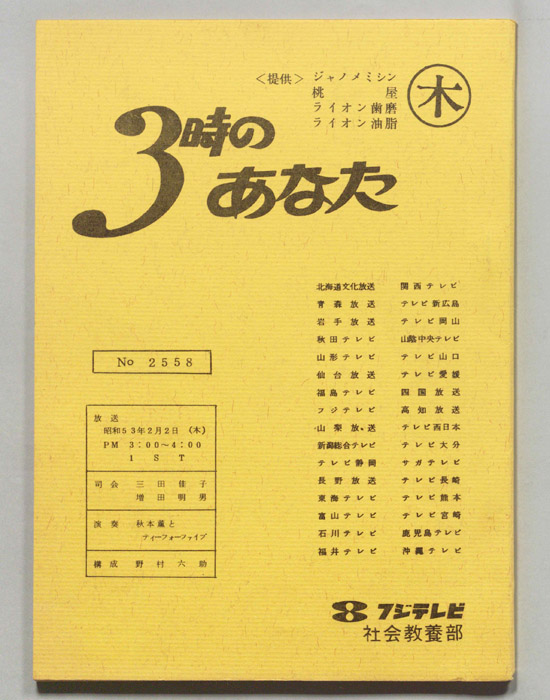 3時のあなた