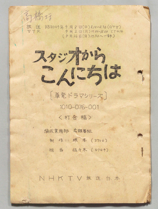 スタジオからこんにちは（打合稿）