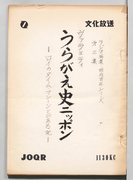 ラジオ特集・明治百年シリーズ第三集　ヴァラエティうらがえ史ニッポン