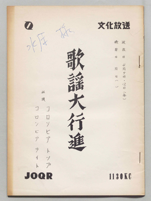 歌謡大行進
