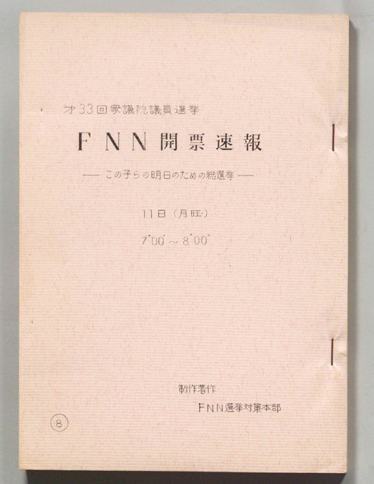 第33回衆議院議員選挙 ＦＮＮ開票速報