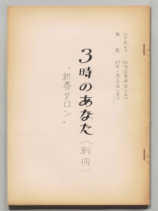 3時のあなた（別冊）