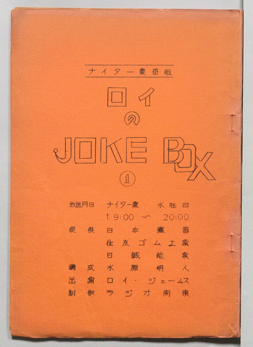 ロイのJOKE BOX