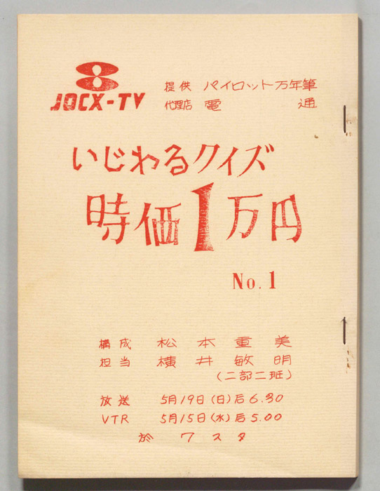 いじわるクイズ時価1万円