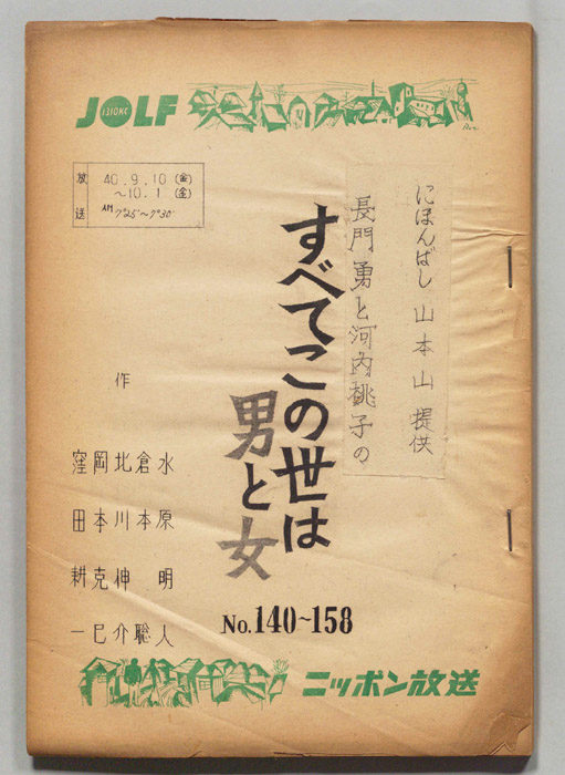 長門勇と河内桃子のすべてこの世は男と女
