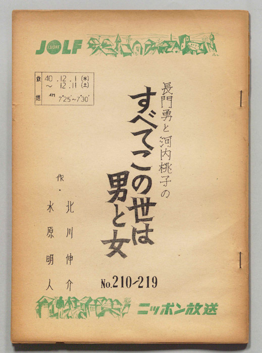 長門勇と河内桃子のすべてこの世は男と女