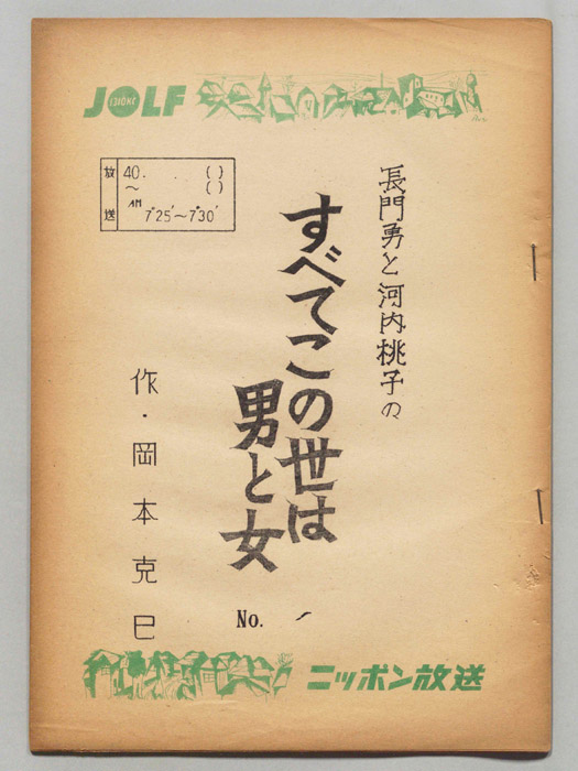長門勇と河内桃子のすべてこの世は男と女