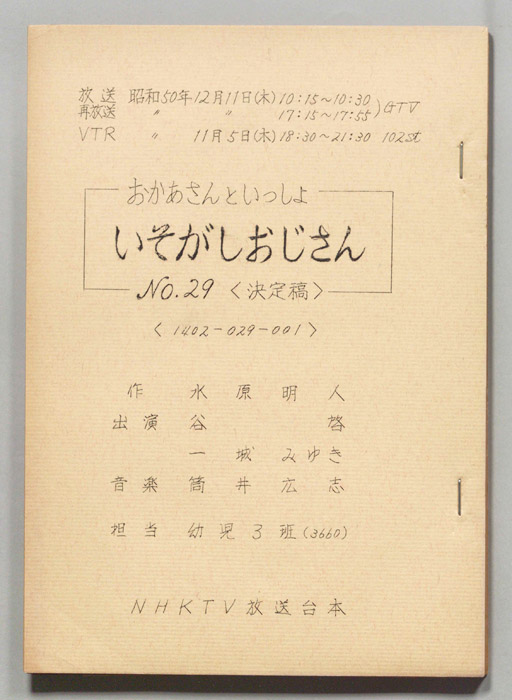 おかあさんといっしょ（決定稿）