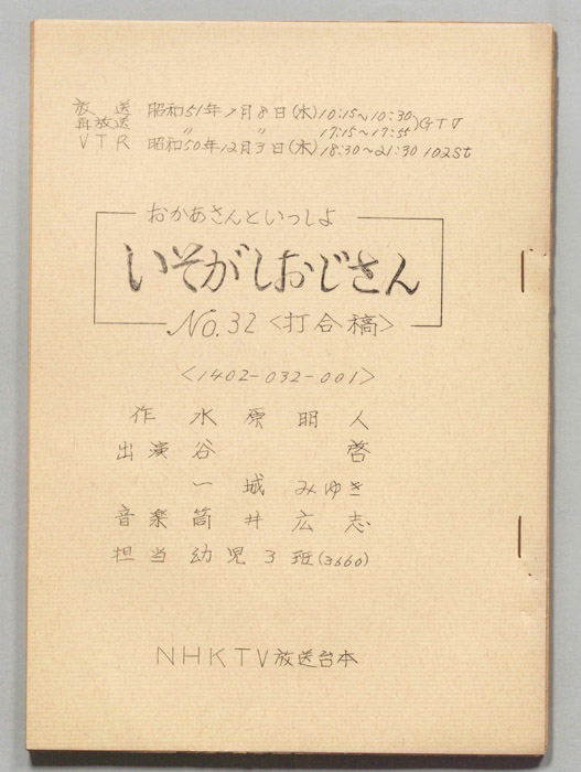 おかあさんといっしょ（打合稿）