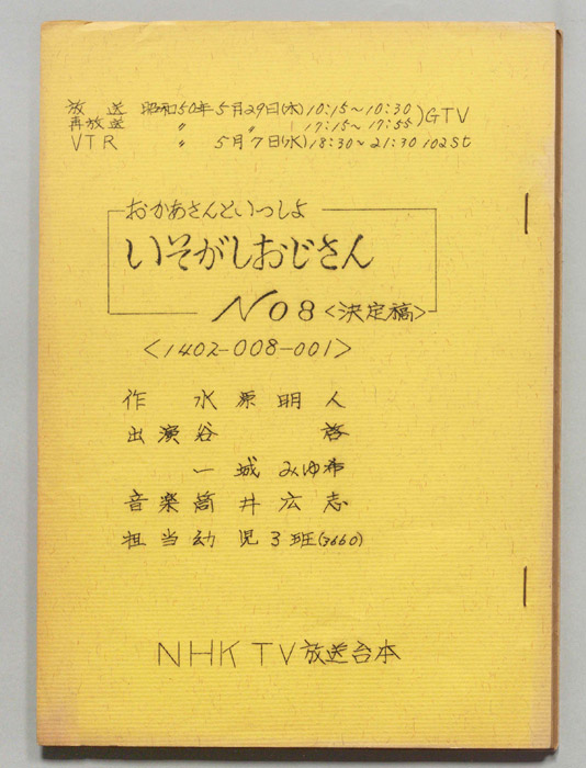 おかあさんといっしょ（決定稿）