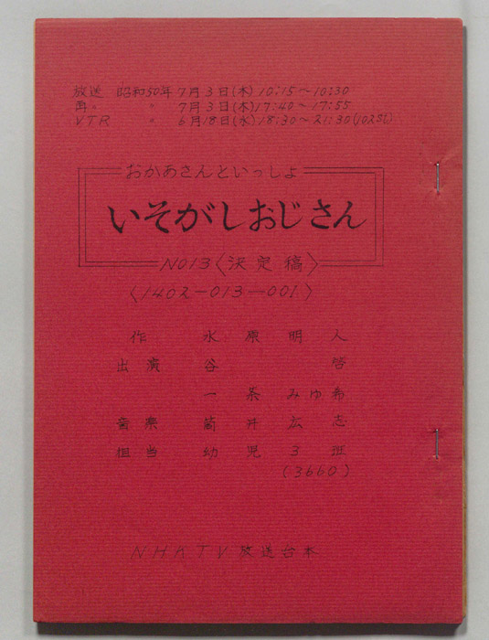 おかあさんといっしょ（決定稿）