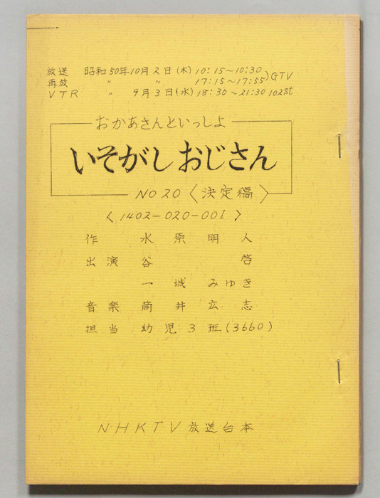 おかあさんといっしょ（決定稿）