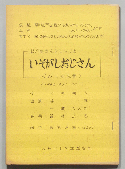 おかあさんといっしょ（決定稿）
