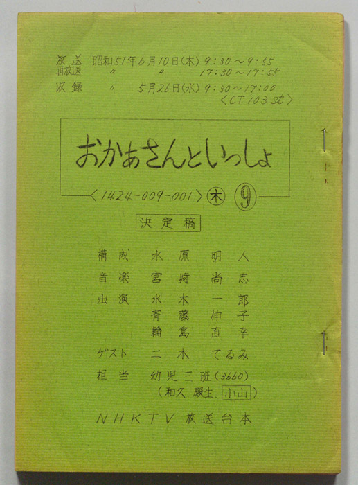 おかあさんといっしょ（決定稿）