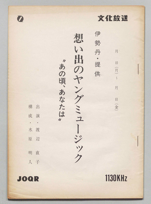 思い出のヤングミュージック”あの頃、あなたは”