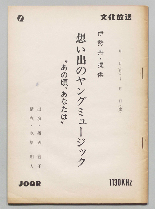 思い出のヤングミュージック”あの頃、あなたは”