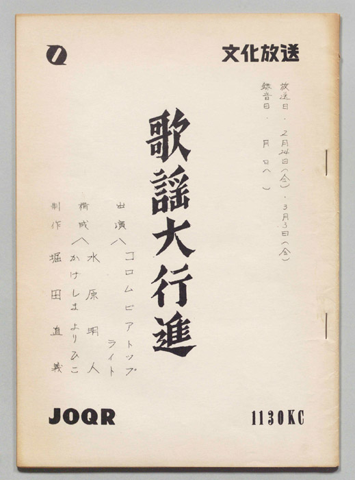歌謡大行進