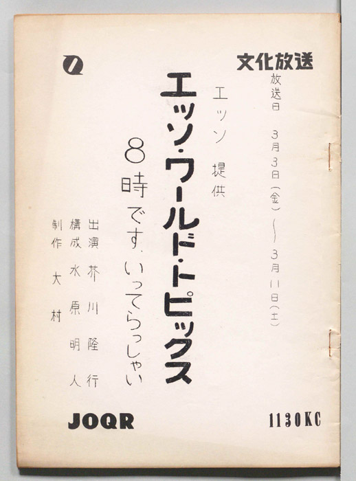 エッソ・ワールド・トピックス　8時です、いってらっしゃい
