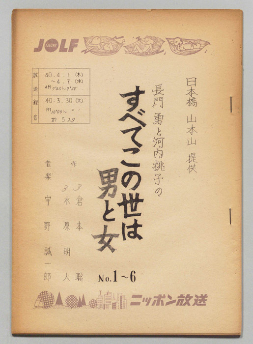 長門勇と河内桃子のすべてこの世は男と女